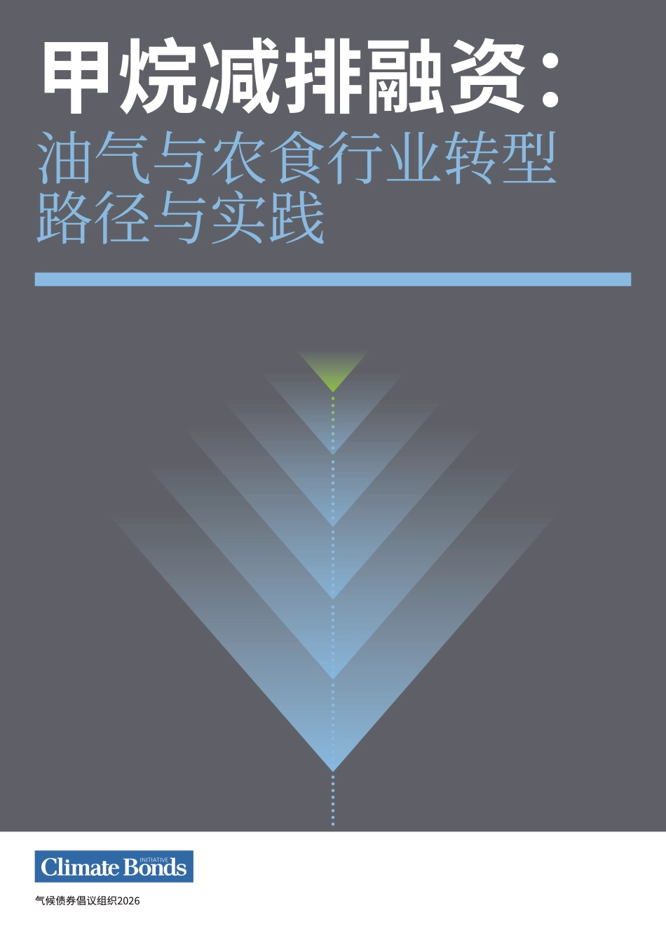 气候债券倡议组织CBI:甲烷减排融资:油气与农食行业转型路径与实践_第1页