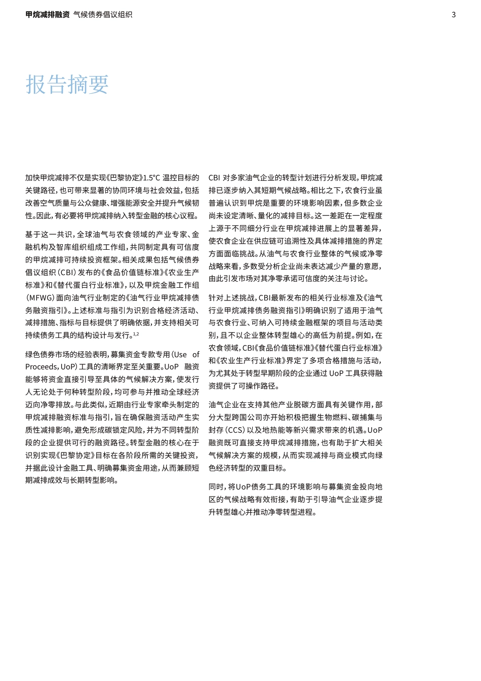 气候债券倡议组织CBI:甲烷减排融资:油气与农食行业转型路径与实践_第3页
