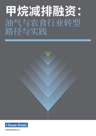 气候债券倡议组织CBI：甲烷减排融资：油气与农食行业转型路径与实践