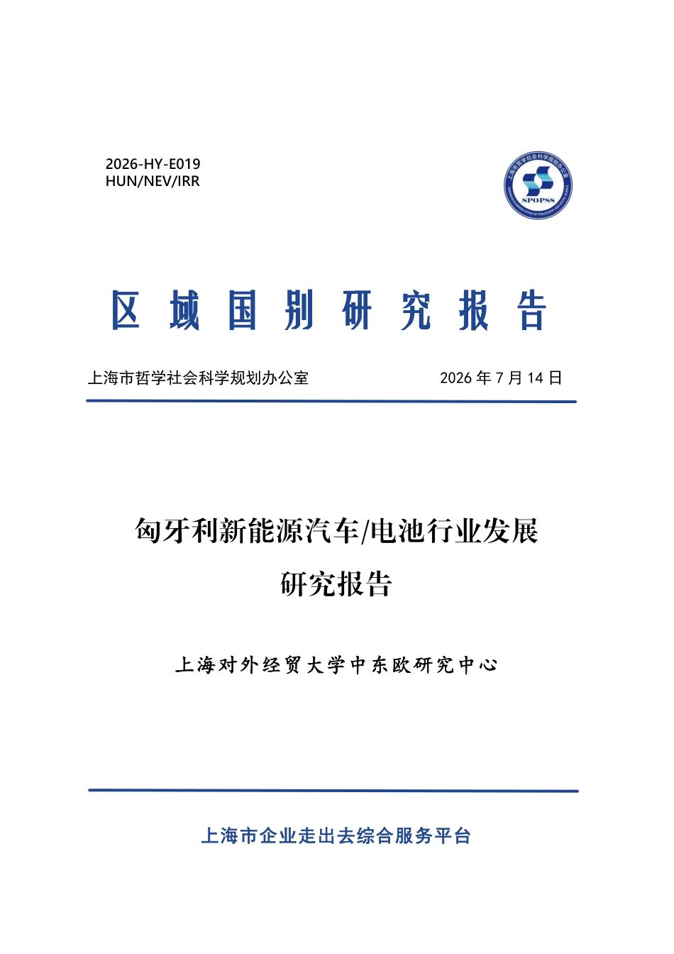 上海对外经贸大学:匈牙利新能源汽车与电池行业发展研究报告_第1页