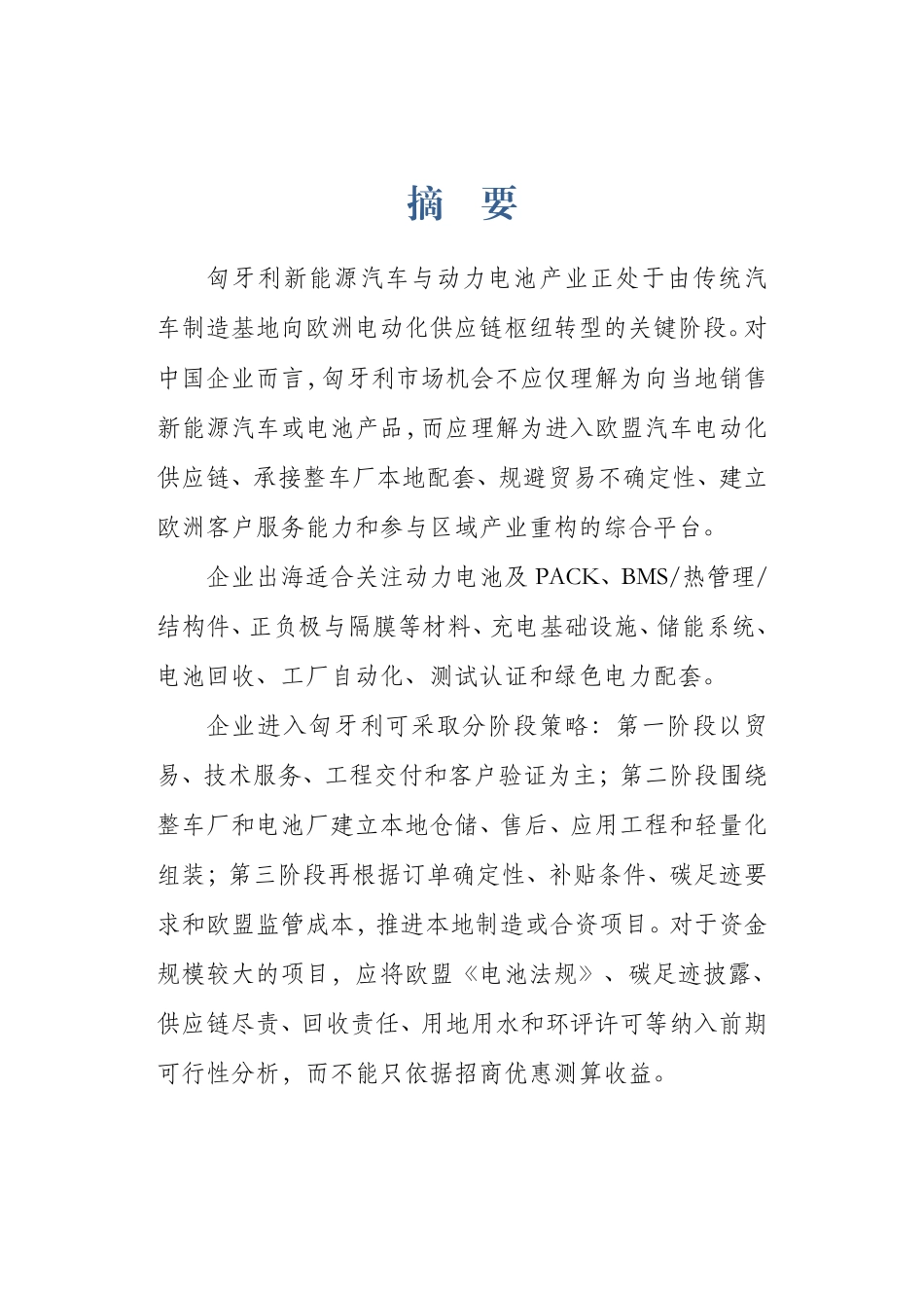 上海对外经贸大学:匈牙利新能源汽车与电池行业发展研究报告_第3页