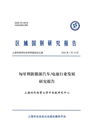 上海对外经贸大学：匈牙利新能源汽车与电池行业发展研究报告
