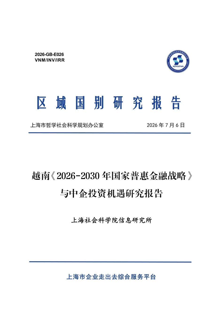 上海社会科学院:越南《2026-2030 年国家普惠金融战略》与中企投资机遇研究报告_第1页