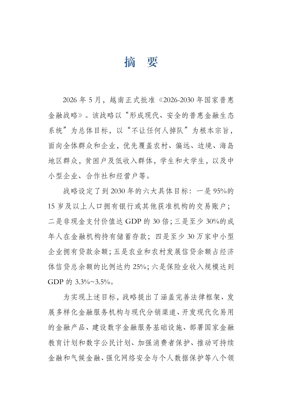 上海社会科学院:越南《2026-2030 年国家普惠金融战略》与中企投资机遇研究报告_第3页
