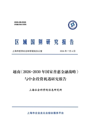 上海社会科学院：越南《2026-2030 年国家普惠金融战略》与中企投资机遇研究报告