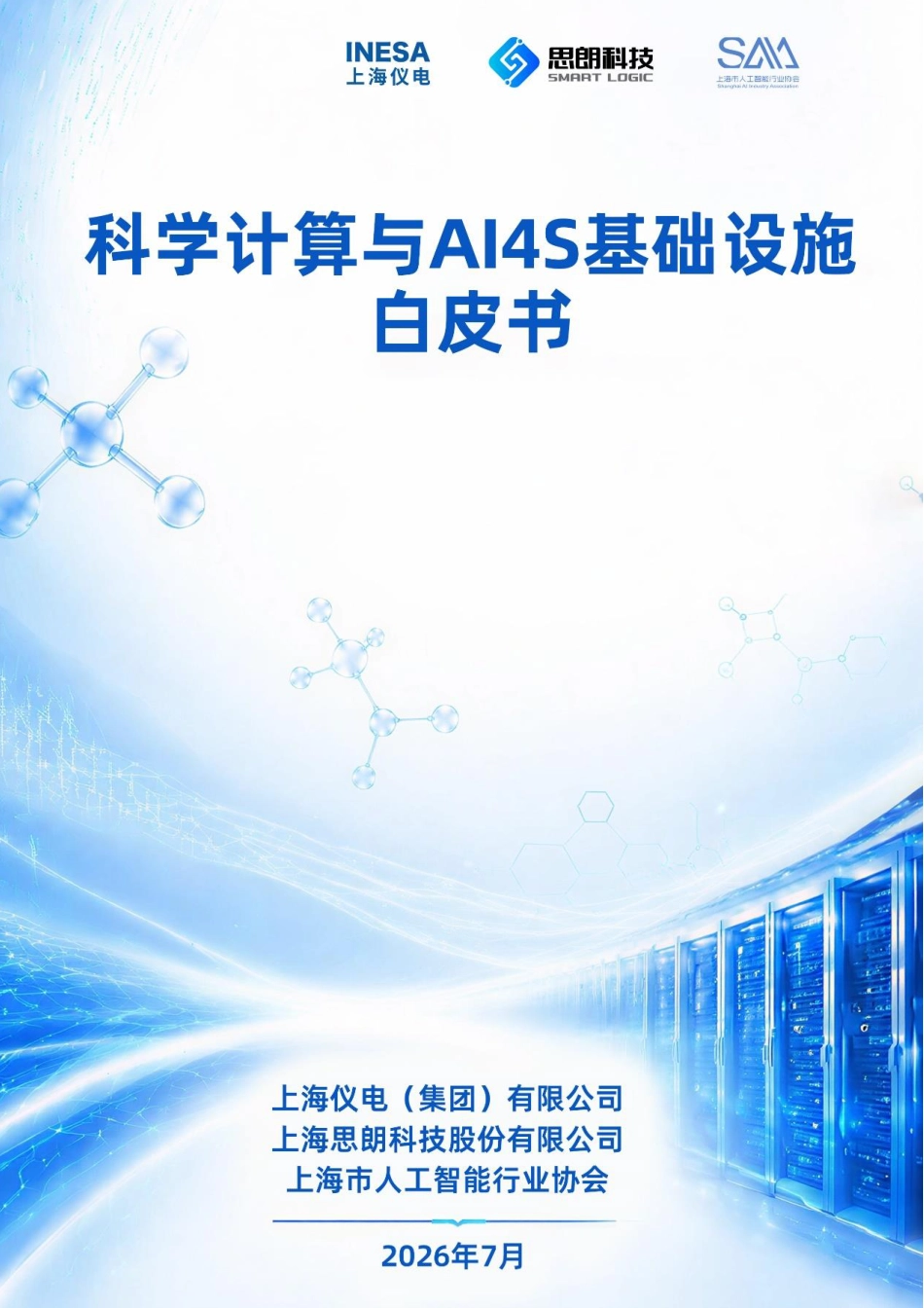 上海市人工智能行业协会:科学计算与AI4S基础设施白皮书_第1页