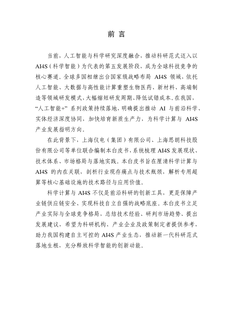 上海市人工智能行业协会:科学计算与AI4S基础设施白皮书_第2页