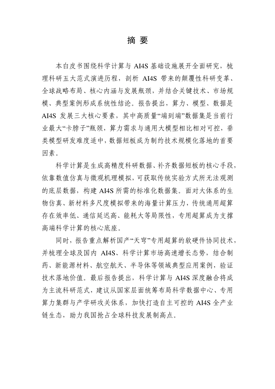 上海市人工智能行业协会:科学计算与AI4S基础设施白皮书_第3页
