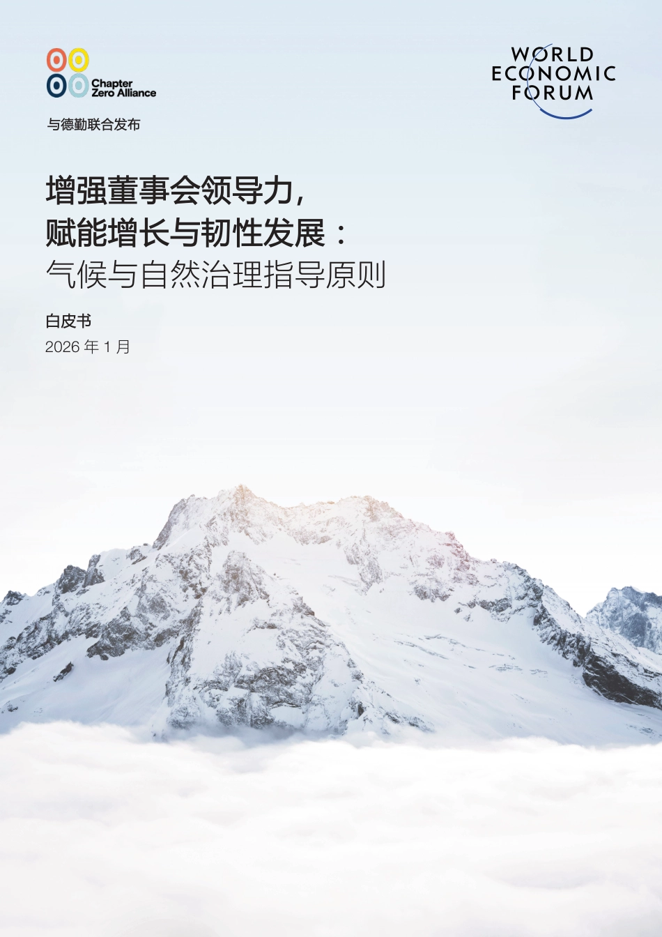 世界经济论坛WEF：增强董事会领导力，赋能增长与韧性发展：气候与自然治理指导原则_第1页