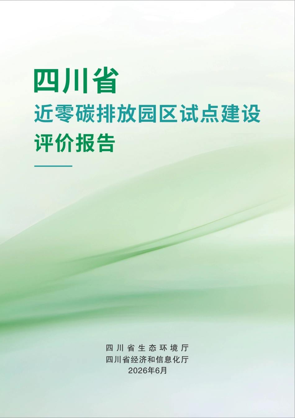 四川省环境政策研究与规划院：四川省近零碳排放园区试点建设评价报告_第1页