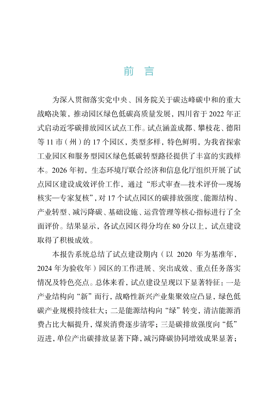 四川省环境政策研究与规划院：四川省近零碳排放园区试点建设评价报告_第2页