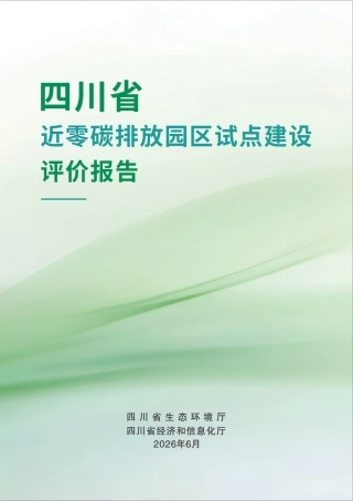 四川省环境政策研究与规划院：四川省近零碳排放园区试点建设评价报告