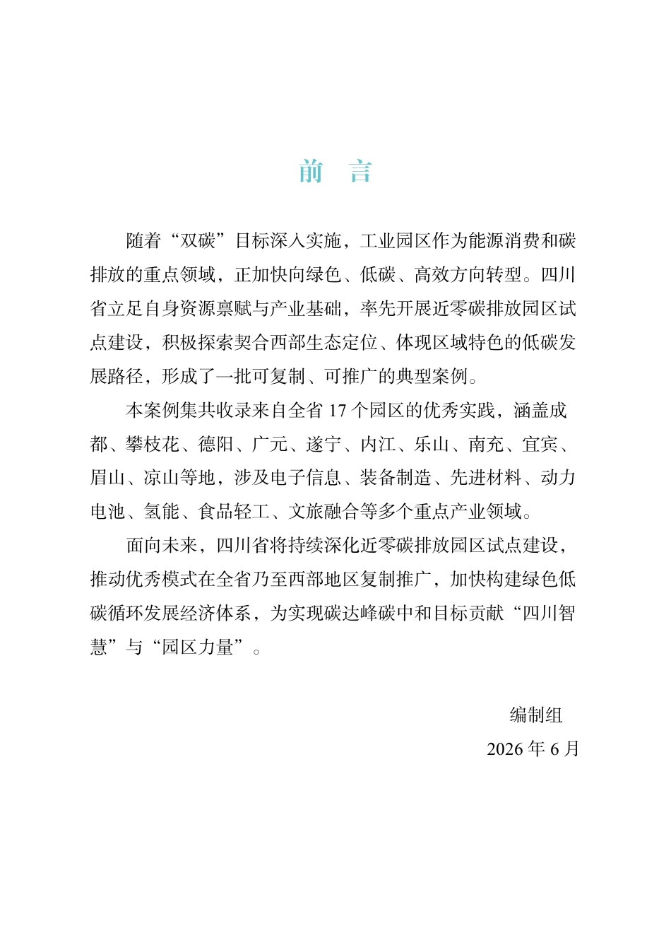 四川省环境政策研究与规划院:四川省近零碳排放园区试点建设优秀案例_第2页