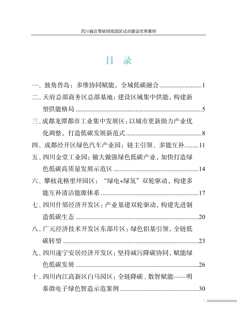 四川省环境政策研究与规划院:四川省近零碳排放园区试点建设优秀案例_第3页