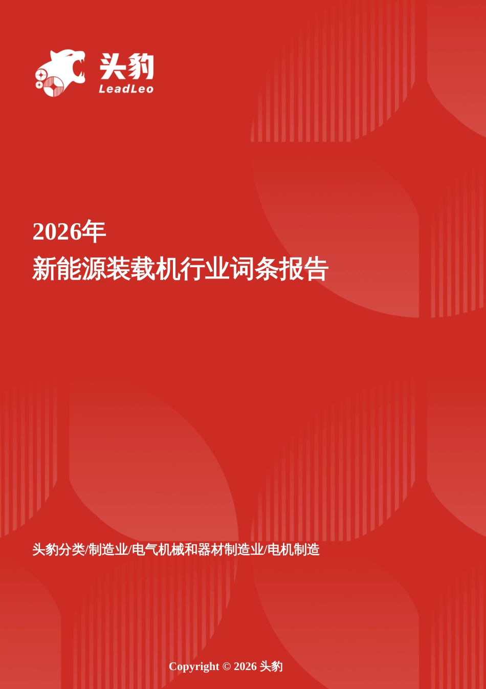 头豹词条：零碳搬运力——新能源装载机驱动工程机械绿色跃迁_第1页