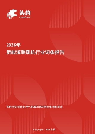 头豹词条：零碳搬运力——新能源装载机驱动工程机械绿色跃迁