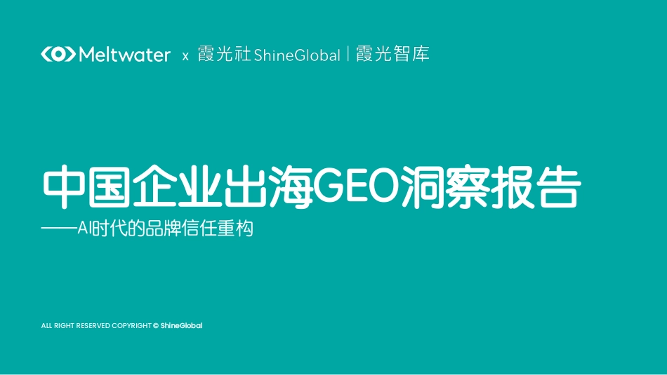霞光智库：中国企业出海GEO洞察报告—AI时代的品牌信任重构_第1页