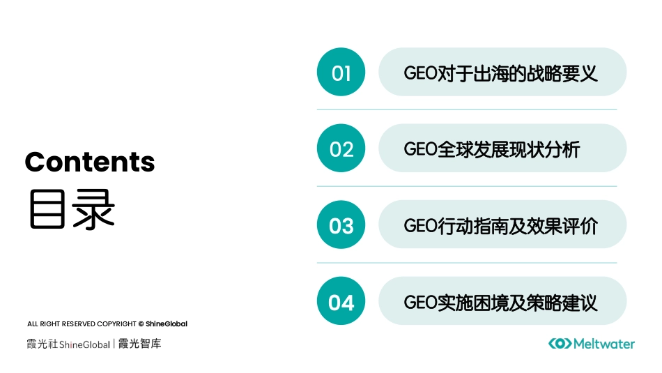 霞光智库：中国企业出海GEO洞察报告—AI时代的品牌信任重构_第2页