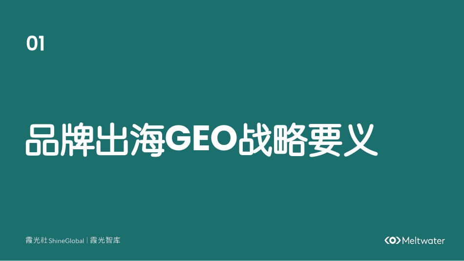 霞光智库：中国企业出海GEO洞察报告—AI时代的品牌信任重构_第3页