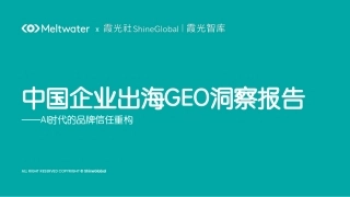 霞光智库：中国企业出海GEO洞察报告—AI时代的品牌信任重构