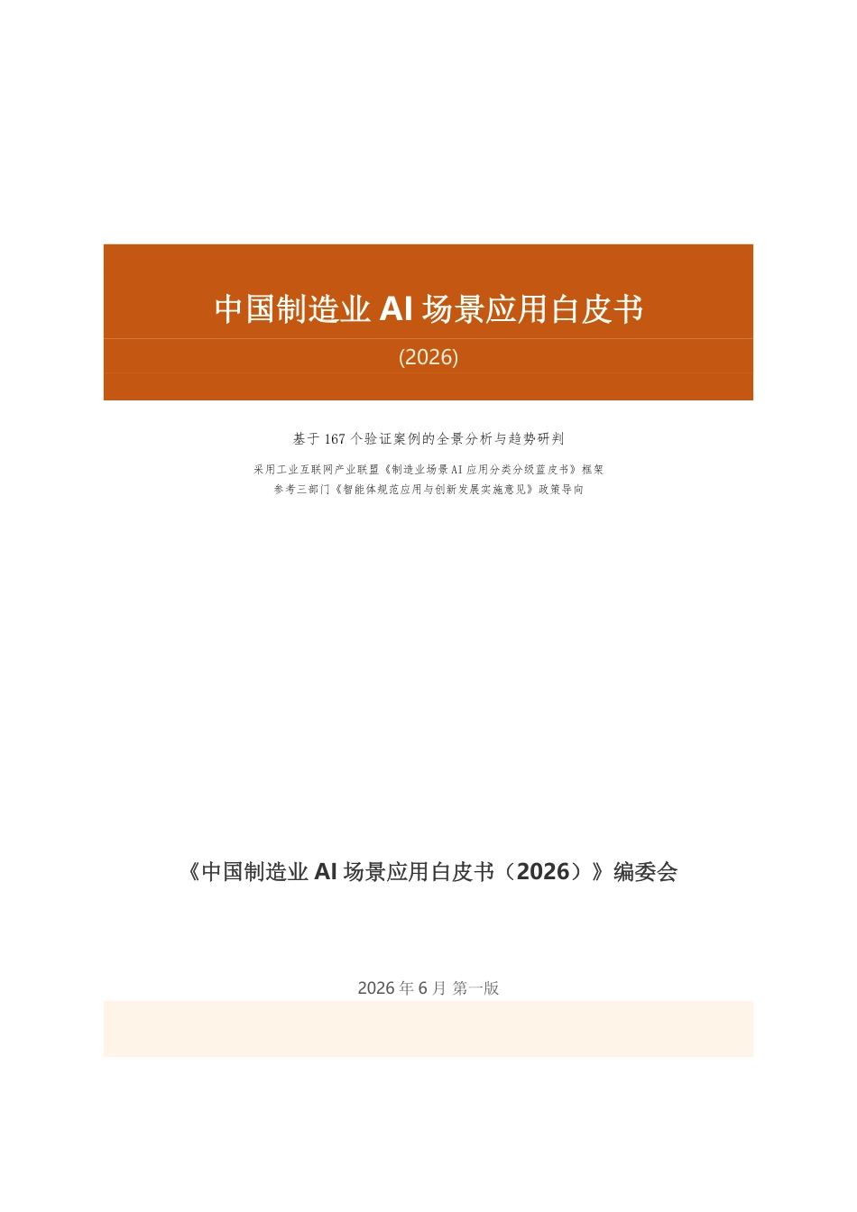 一线数智:中国制造业AI场景应用白皮书(2026)_第1页