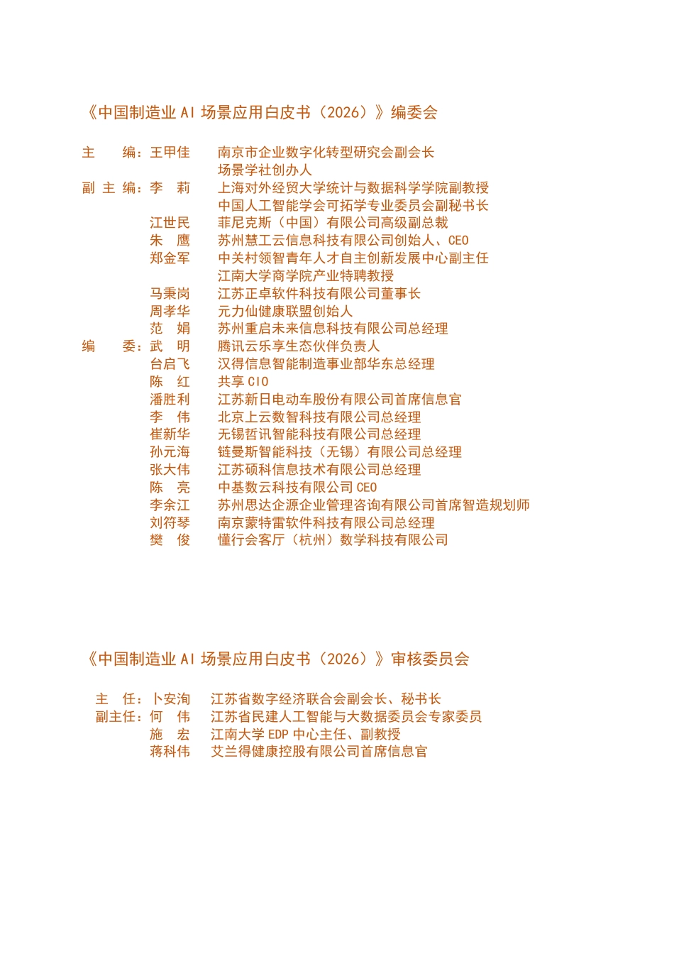 一线数智:中国制造业AI场景应用白皮书(2026)_第2页