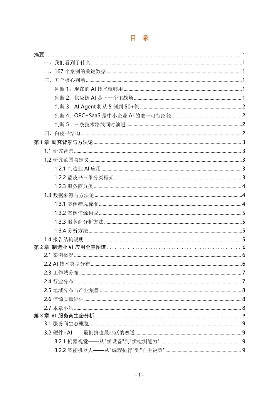 一线数智:中国制造业AI场景应用白皮书(2026)_第3页