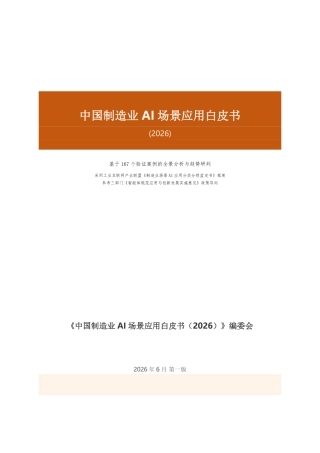 一线数智：中国制造业AI场景应用白皮书（2026）