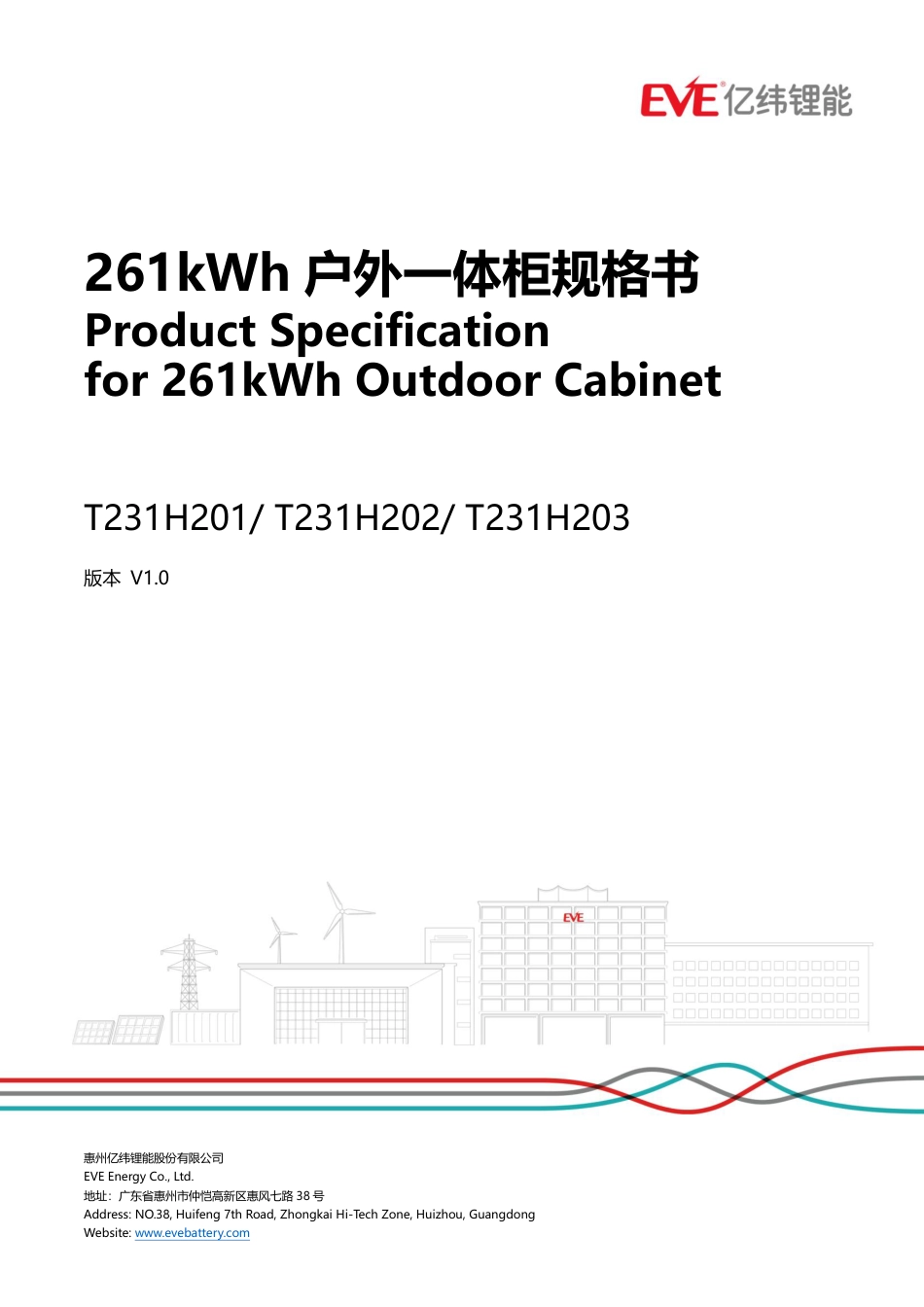 亿纬锂能：261kWh户外一体柜规格书v1.0_第1页