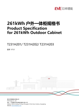 亿纬锂能：261kWh户外一体柜规格书v1.0