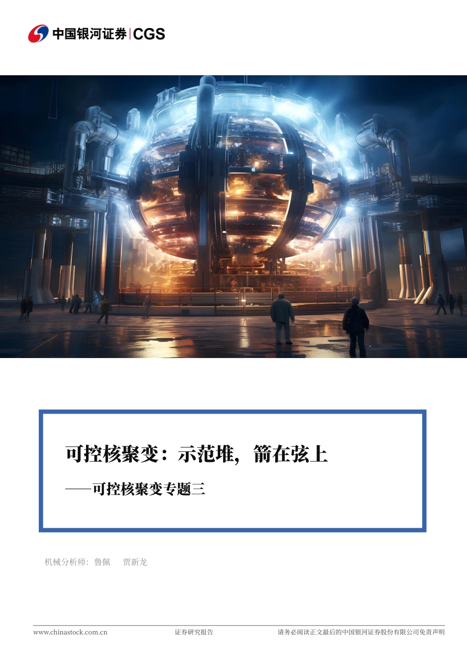 银河证券：可控核聚变：示范堆，箭在弦上_第1页