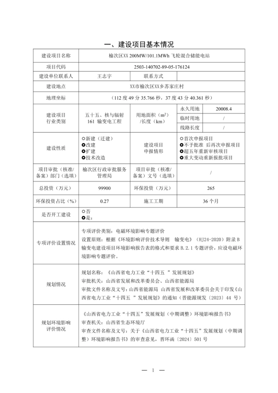 榆次区XX200MW 101.1MWh飞轮混合储能电站_第1页