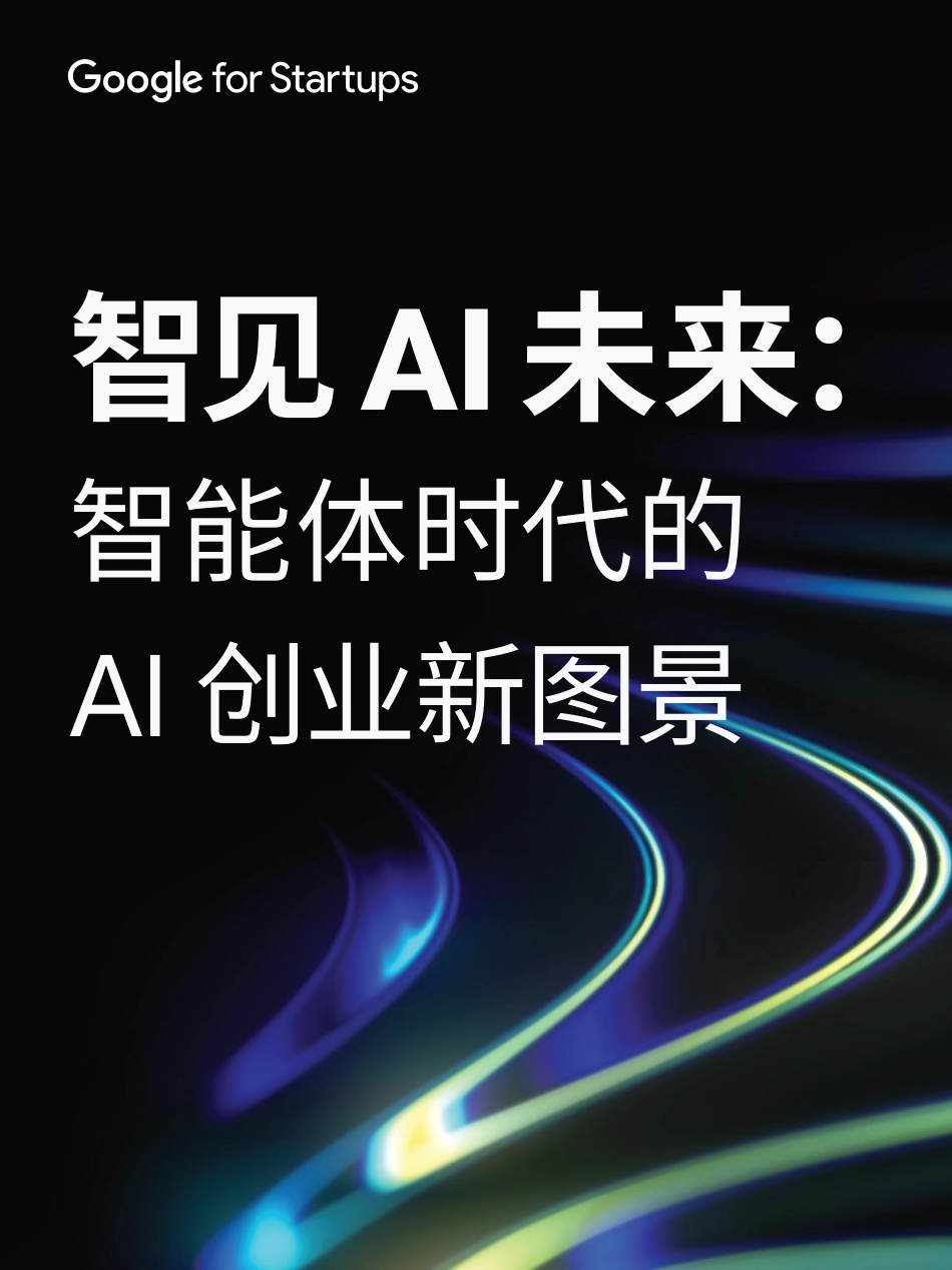 智见AI未来：智能体时代的AI创业新图景_第1页