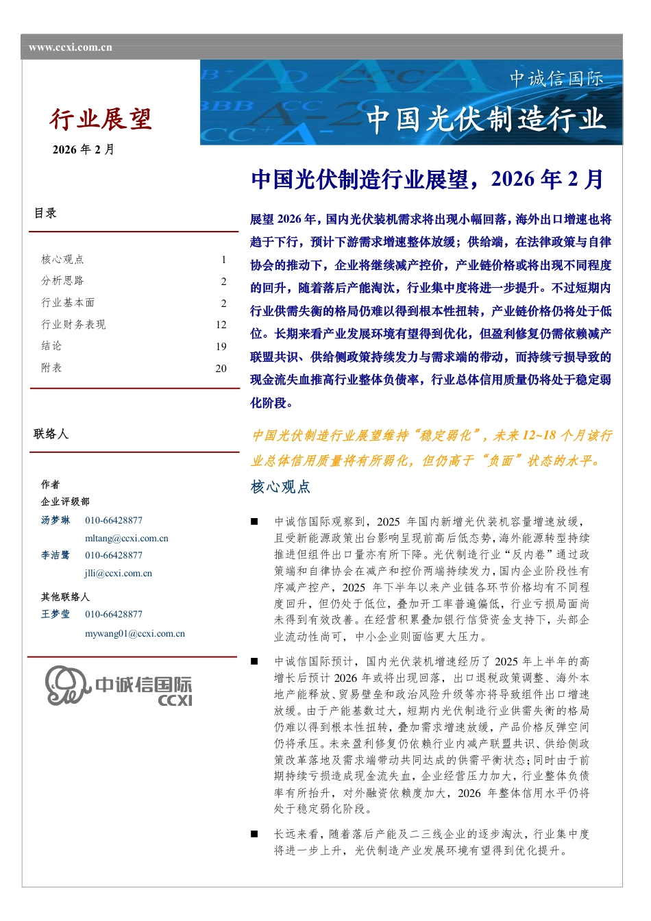 中诚信国际：中国光伏制造行业展望（2026年2月）_第1页