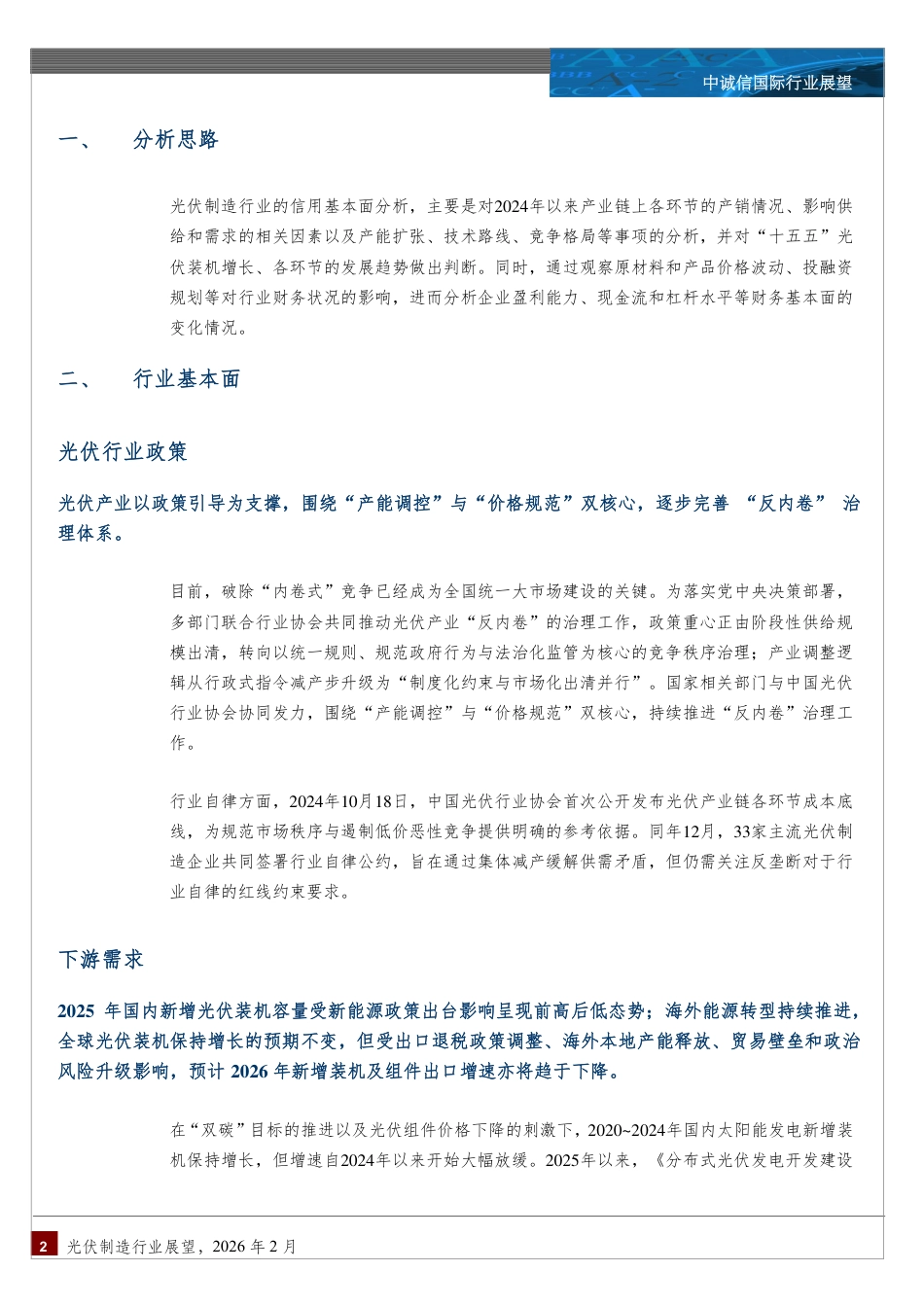 中诚信国际：中国光伏制造行业展望（2026年2月）_第2页