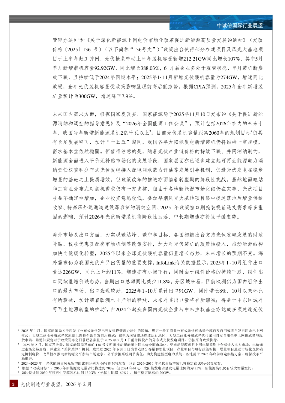 中诚信国际：中国光伏制造行业展望（2026年2月）_第3页