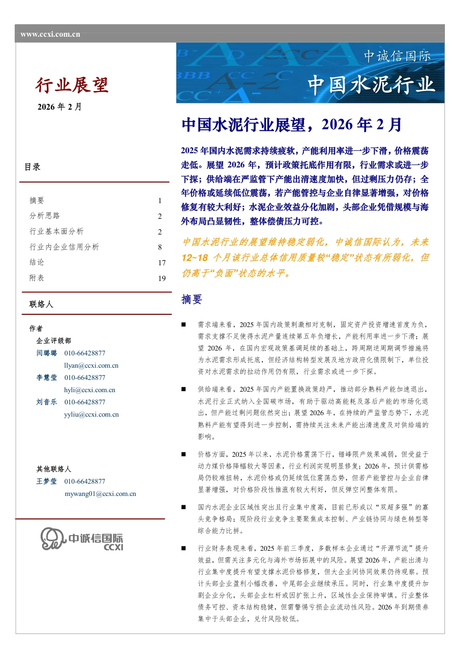 中诚信国际：中国水泥行业展望（2026年2月）_第1页