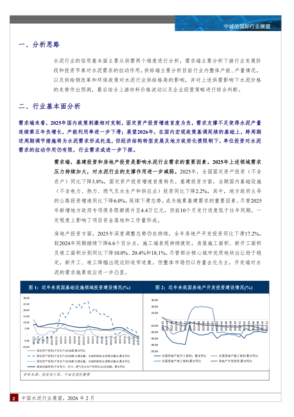 中诚信国际：中国水泥行业展望（2026年2月）_第2页