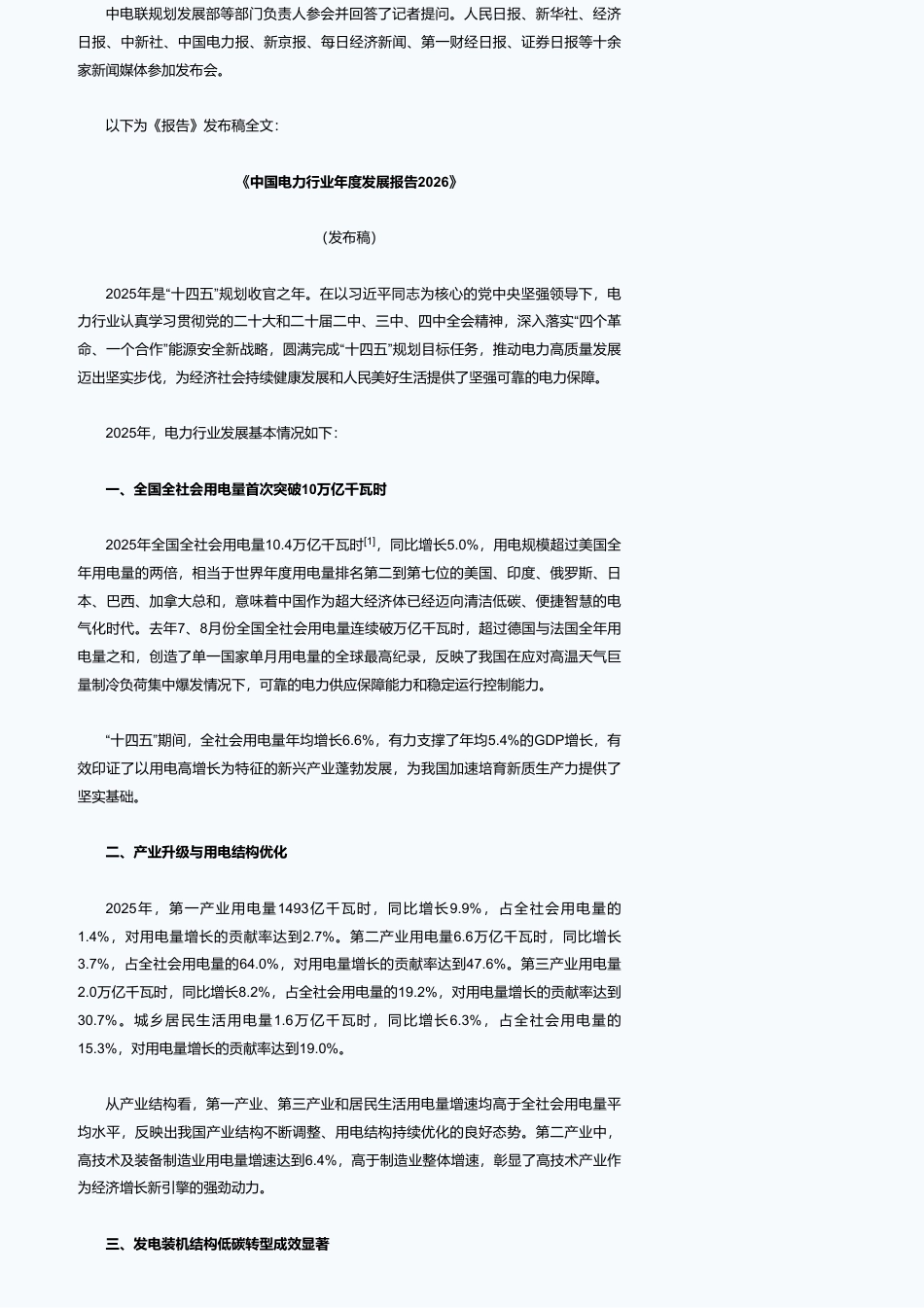 中电联:中国电力行业年度发展报告2026_第2页