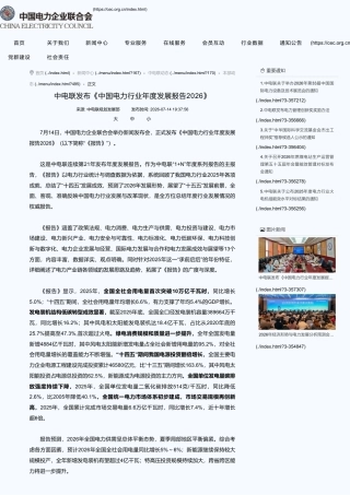 中电联：中国电力行业年度发展报告2026