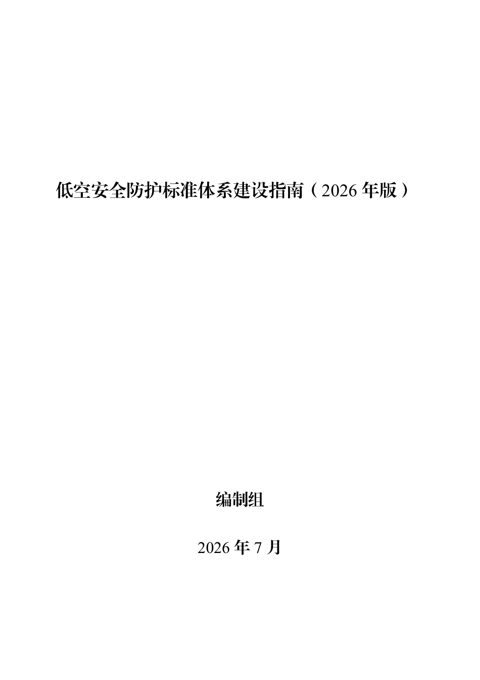 中国标准化协会：低空安全防护标准体系建设指南（2026年版）_第1页