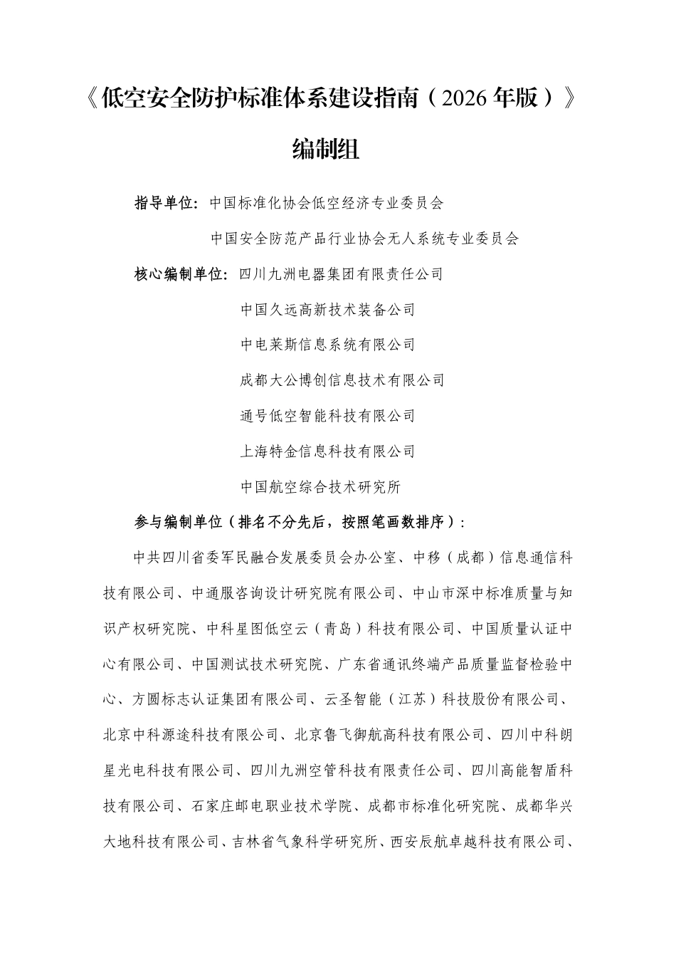 中国标准化协会：低空安全防护标准体系建设指南（2026年版）_第3页