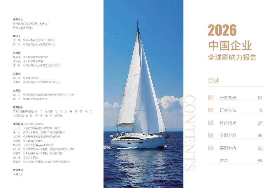 中国出海企业协作联盟：2026中国企业全球影响力报告_第2页