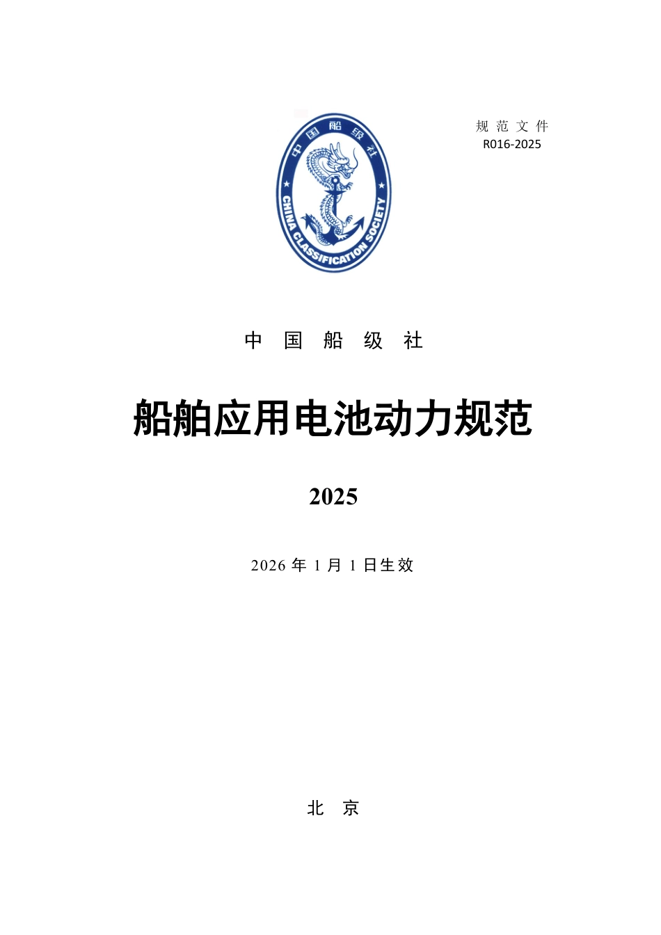 中国船级社:船舶应用电池动力规范2025_第1页