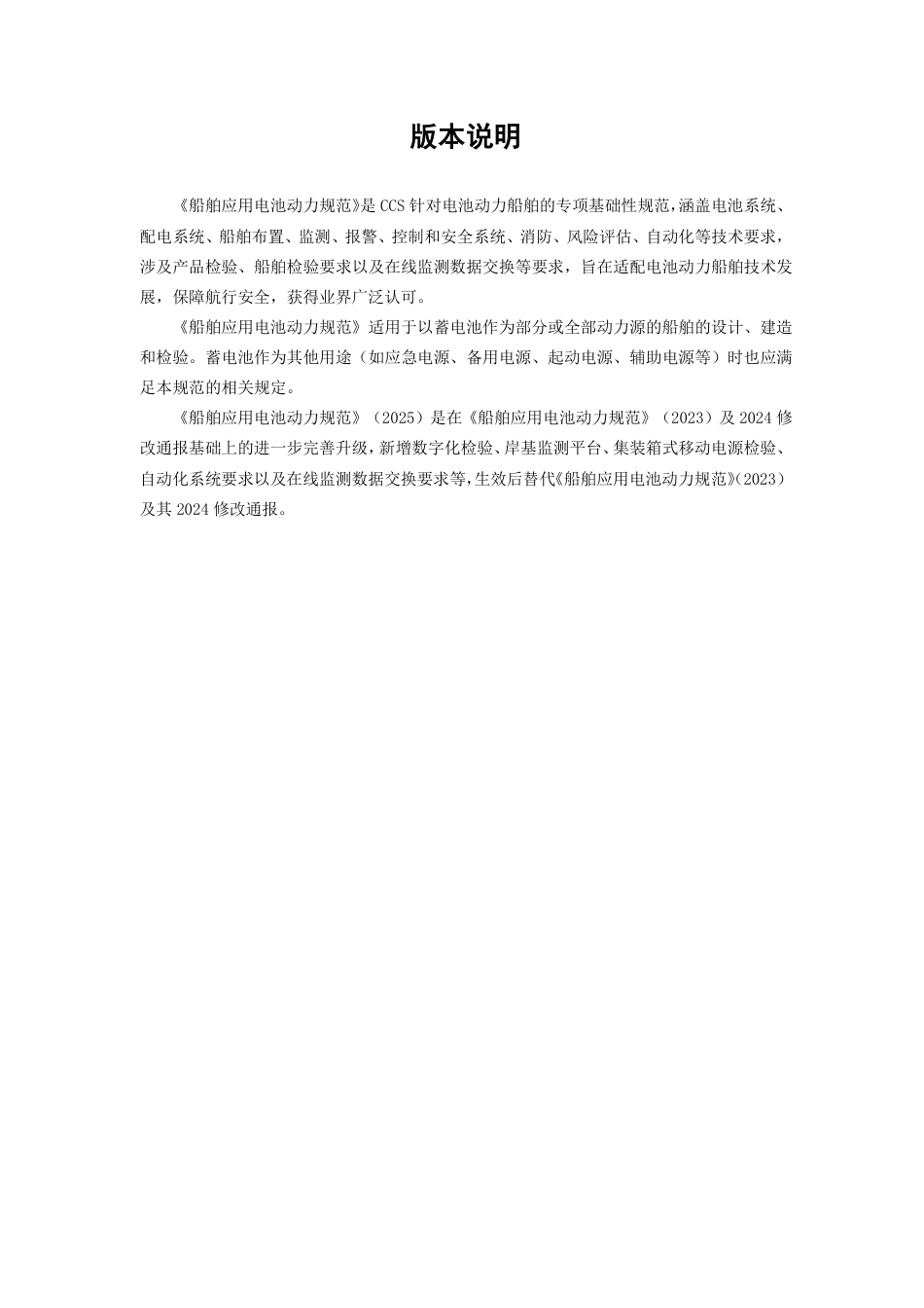 中国船级社:船舶应用电池动力规范2025_第2页