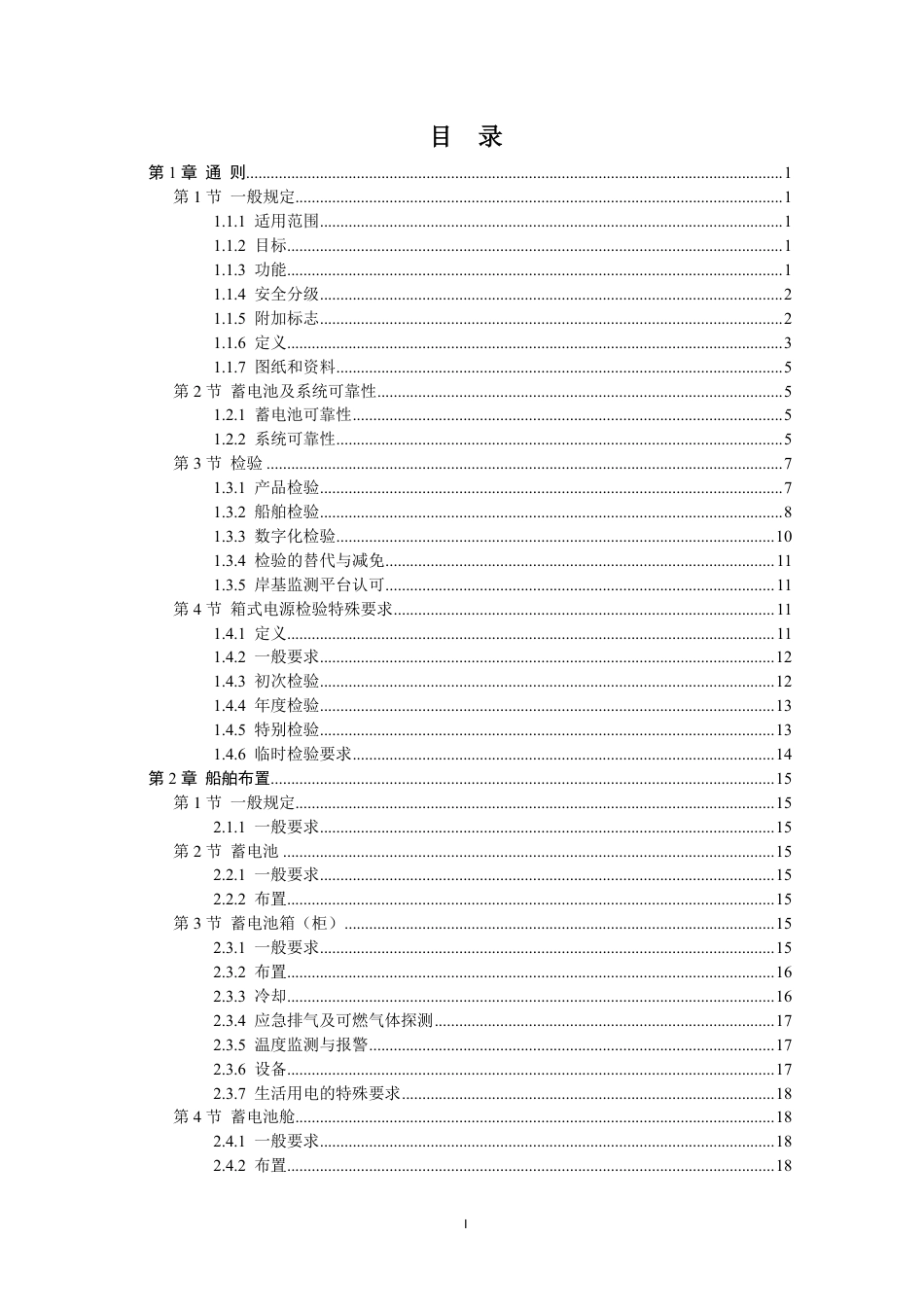 中国船级社:船舶应用电池动力规范2025_第3页