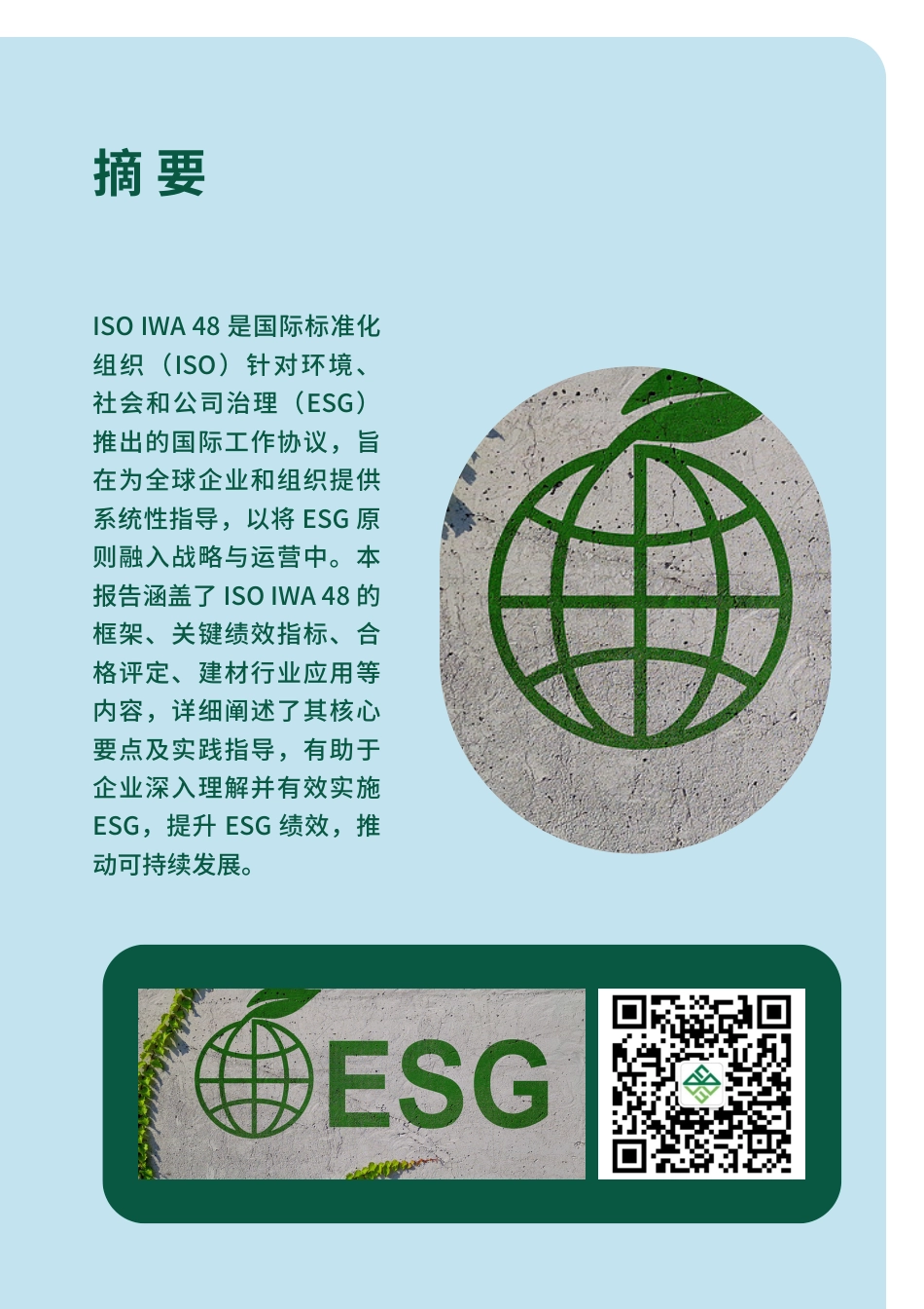 中国建筑材料联合会:ISO IWA 48环境、社会与公司治理(ESG)实施原则解读报告_第2页