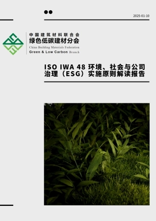 中国建筑材料联合会：ISO IWA 48环境、社会与公司治理（ESG）实施原则解读报告