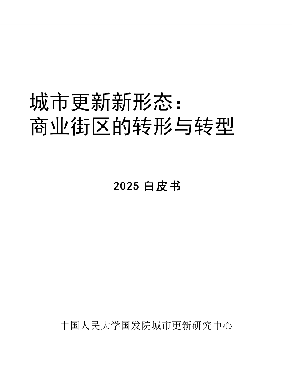 中国人民大学:城市更新新形态:商业街区的转形与转型(2025白皮书)_第1页