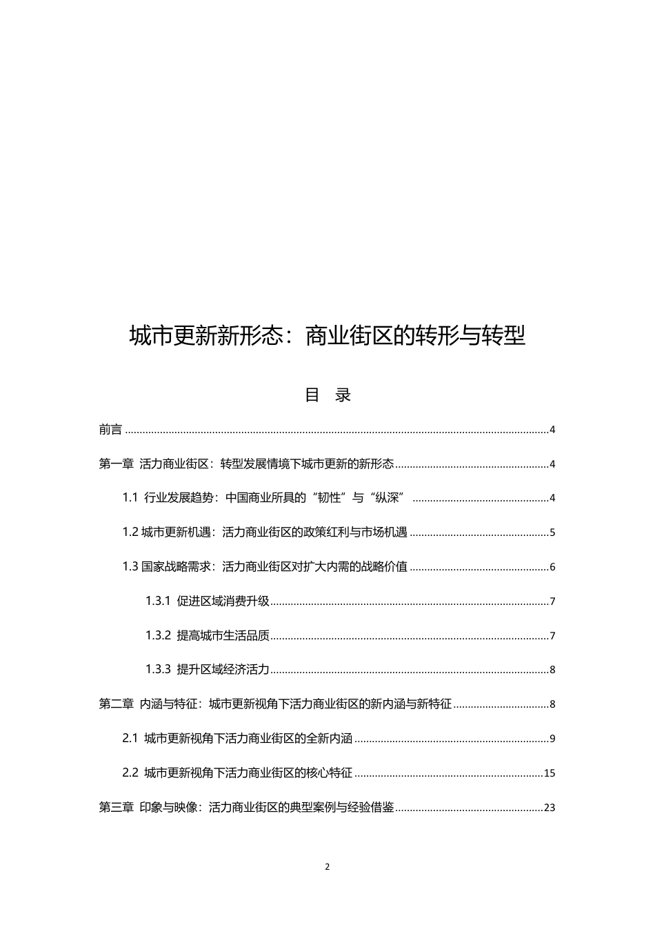 中国人民大学:城市更新新形态:商业街区的转形与转型(2025白皮书)_第2页